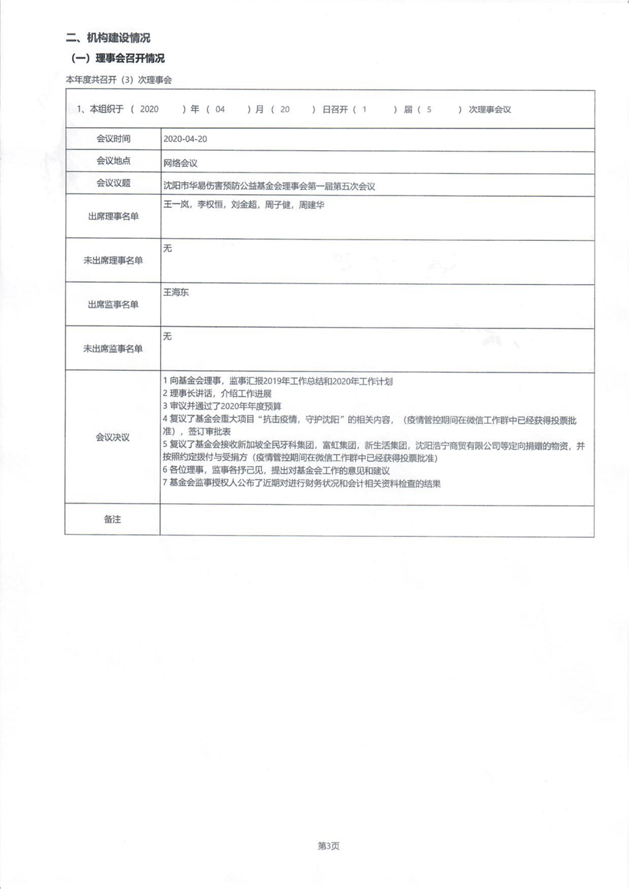 沈阳市华易伤害预防公益基金会2020年度工作报告_02.png