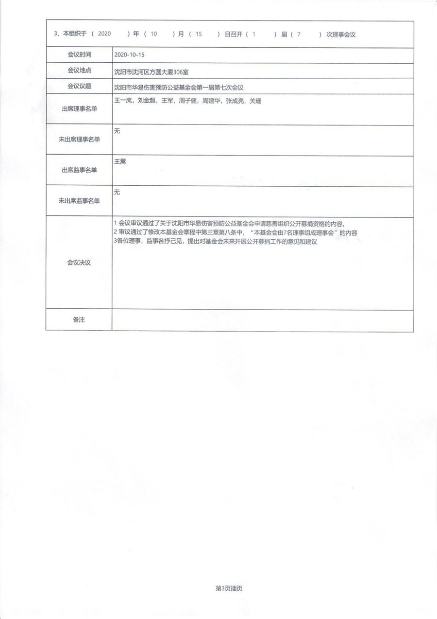 沈阳市华易伤害预防公益基金会2020年度工作报告_04.png