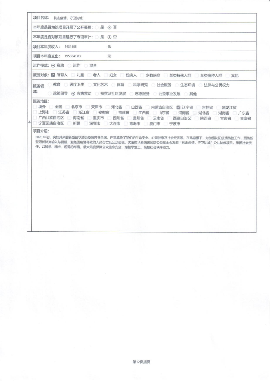 沈阳市华易伤害预防公益基金会2020年度工作报告_17.png