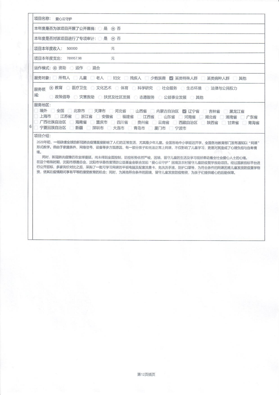 沈阳市华易伤害预防公益基金会2020年度工作报告_19.png