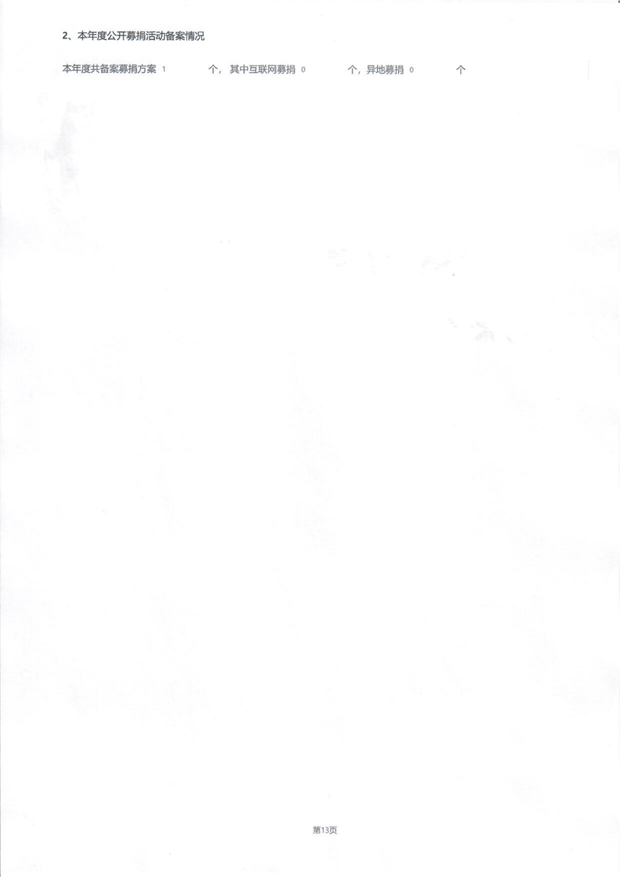 沈阳市华易伤害预防公益基金会2020年度工作报告_21.png