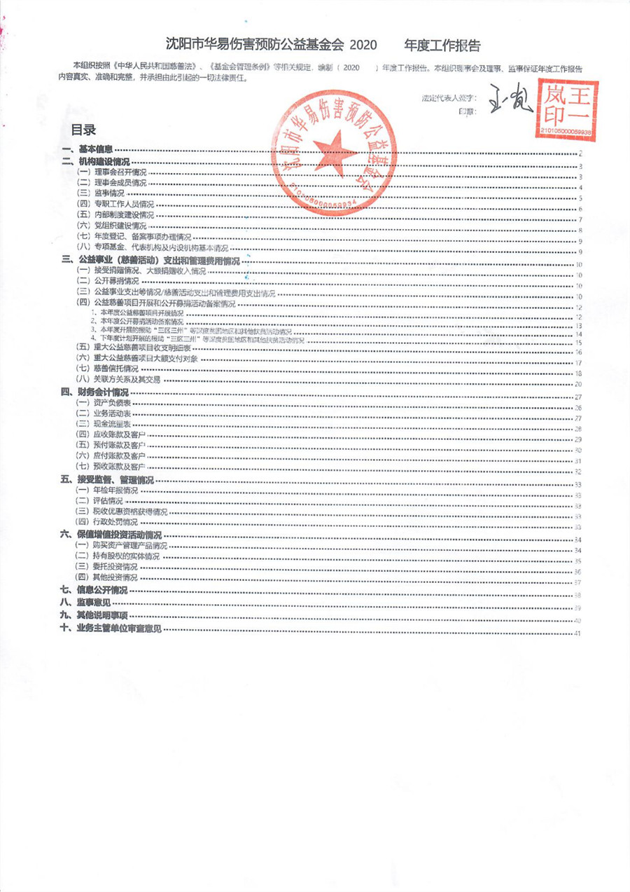 沈阳市华易伤害预防公益基金会2020年度工作报告_00_副本.jpg