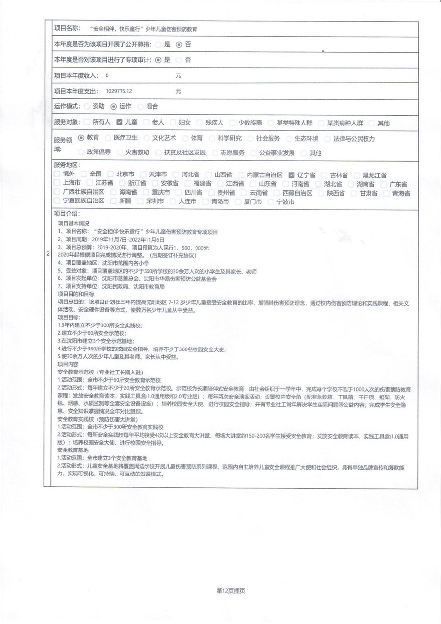 沈阳市华易伤害预防公益基金会2020年度工作报告_15_副本.jpg
