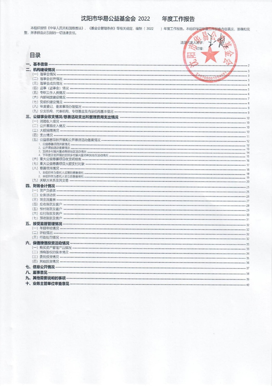 沈阳市华易公益基金会2022年度工作报告_00.jpg
