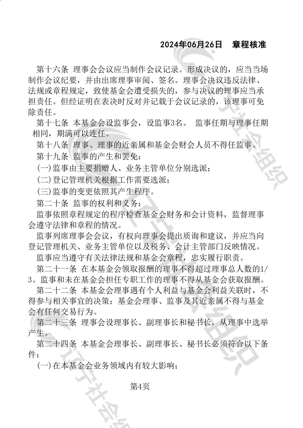 辽宁省华易公益基金会章程_03.jpg
