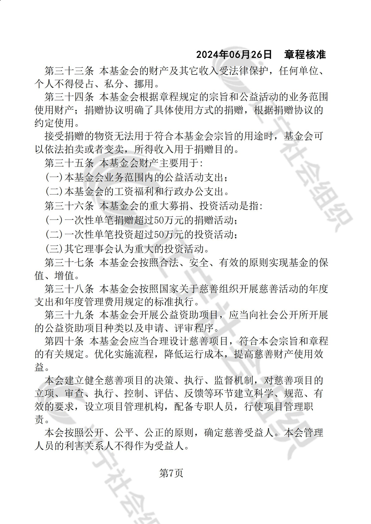 辽宁省华易公益基金会章程_06.jpg