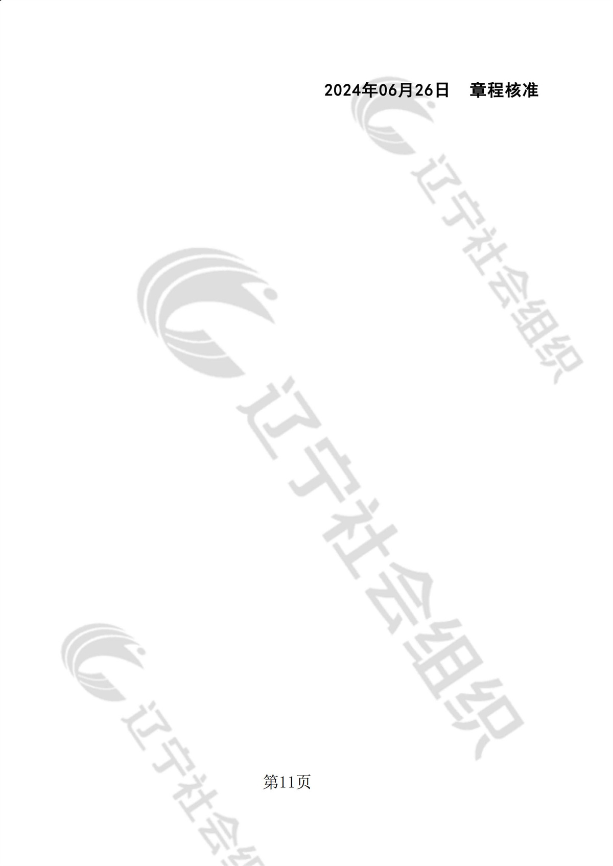 辽宁省华易公益基金会章程_10.jpg