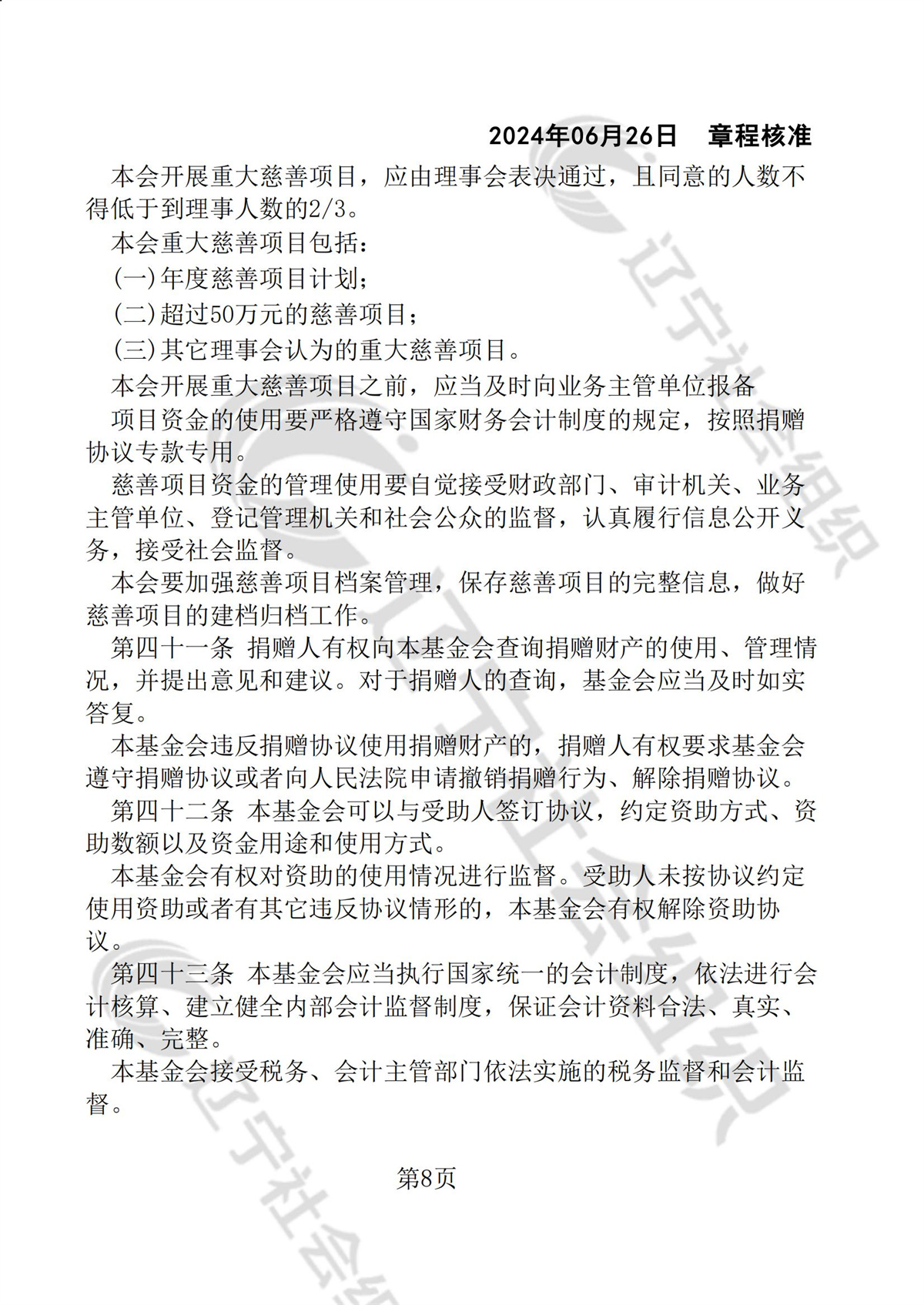 辽宁省华易公益基金会章程_07.jpg